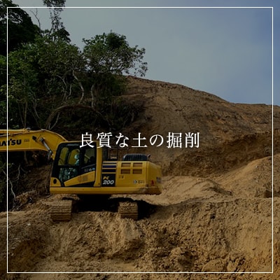 良質な土の掘削
